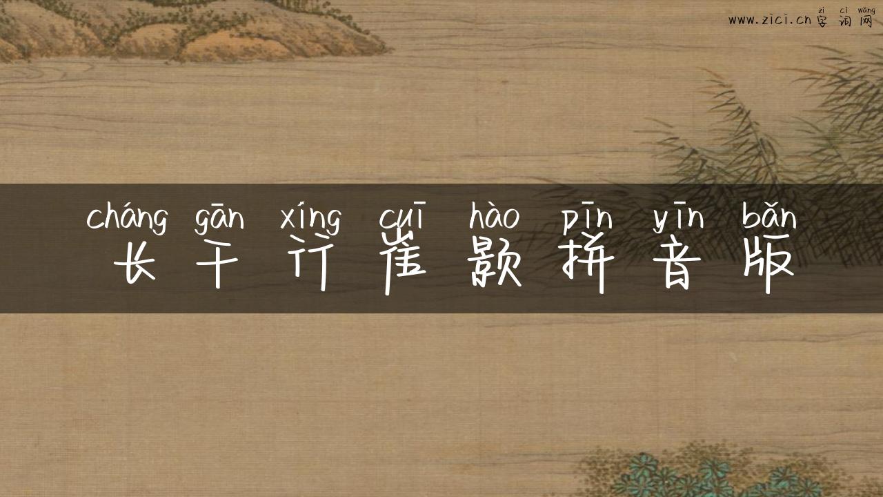 长干行崔颢拼音版