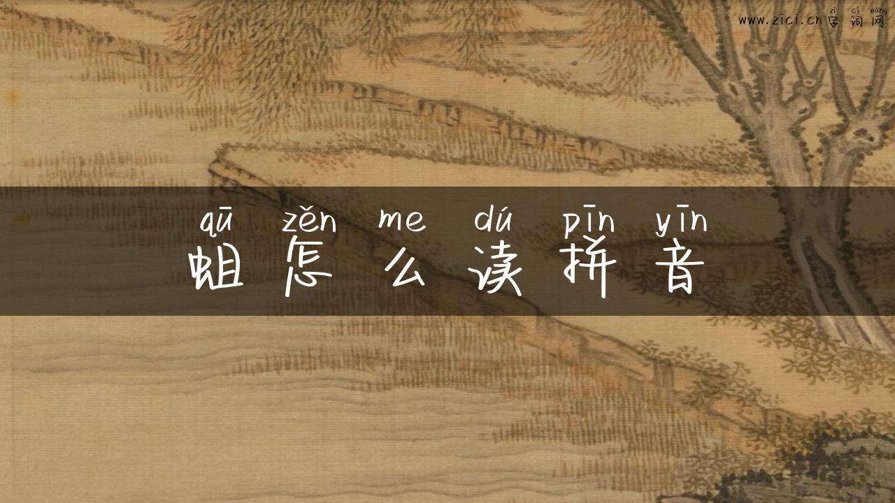 蛆怎么读拼音