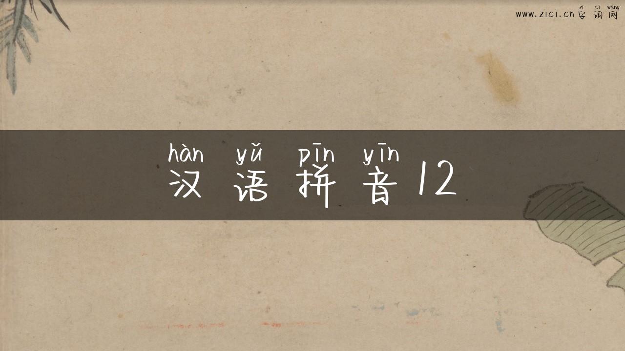 汉语拼音12