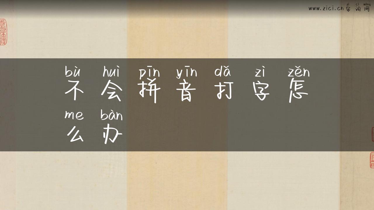 不会拼音打字怎么办
