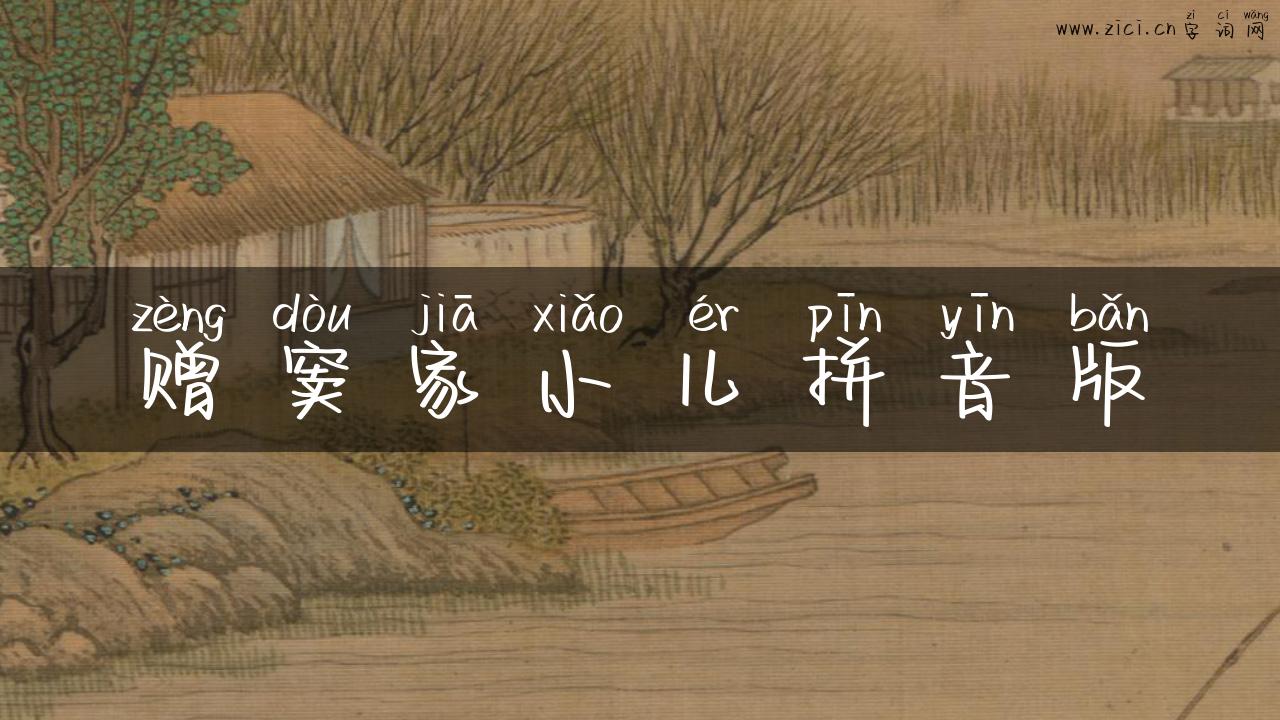 赠窦家小儿拼音版