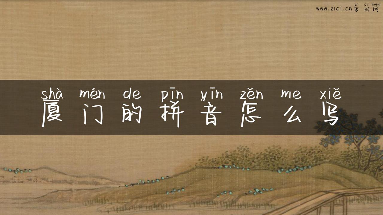 厦门的拼音怎么写