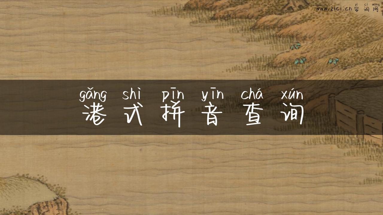 港式拼音查询