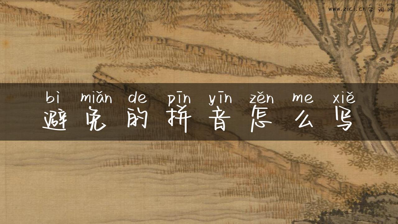 避免的拼音怎么写