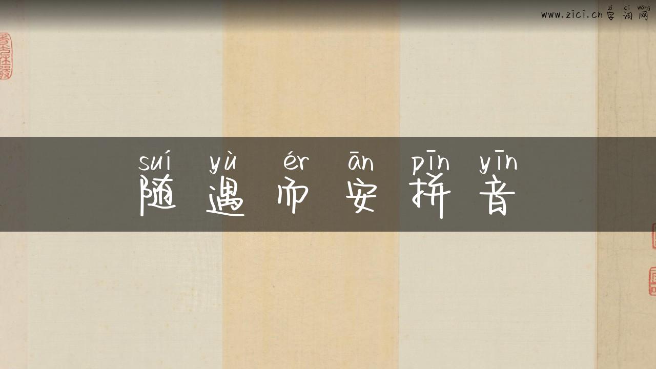 随遇而安拼音