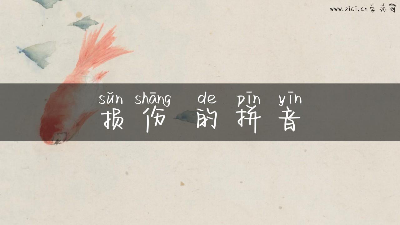 损伤 的拼音