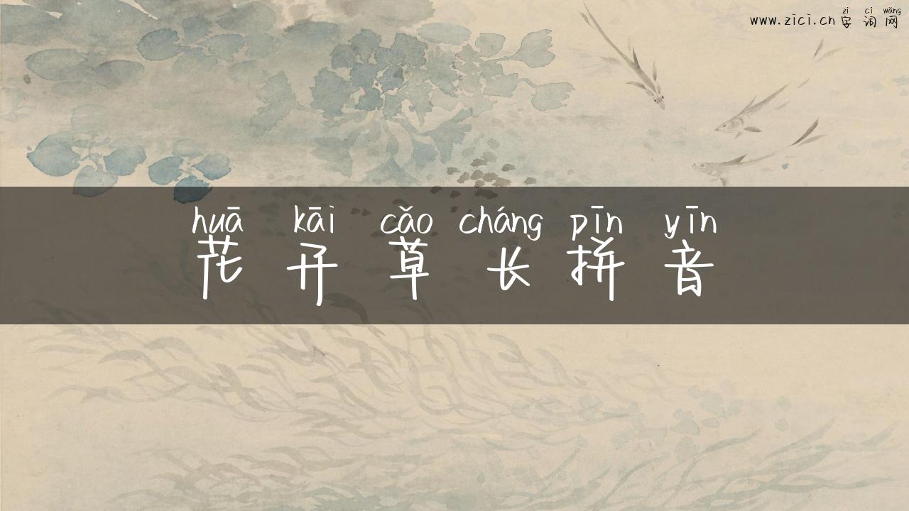 花开草长拼音