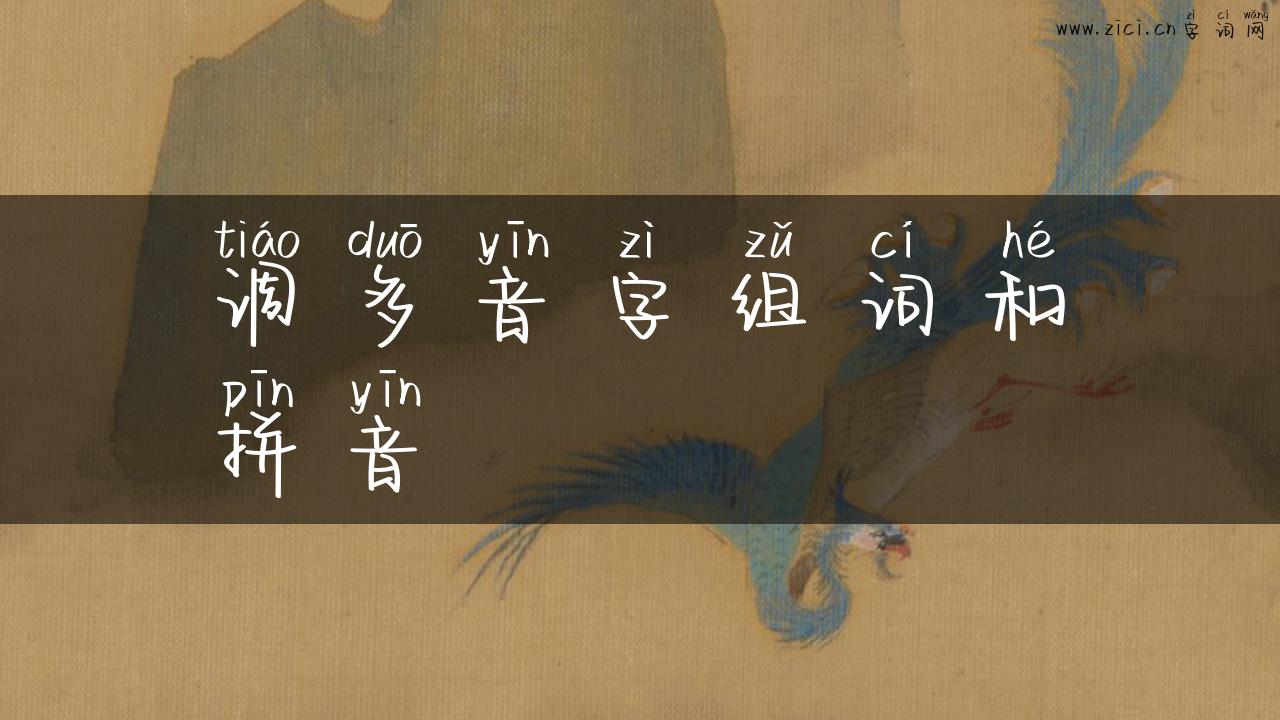 调多音字组词和拼音