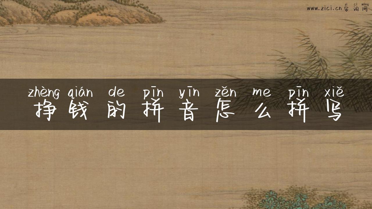 挣钱的拼音怎么拼写