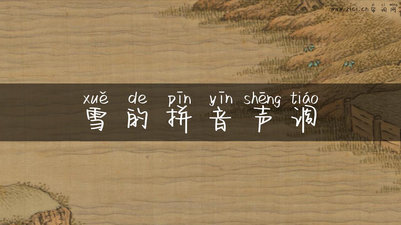 雪的拼音声调