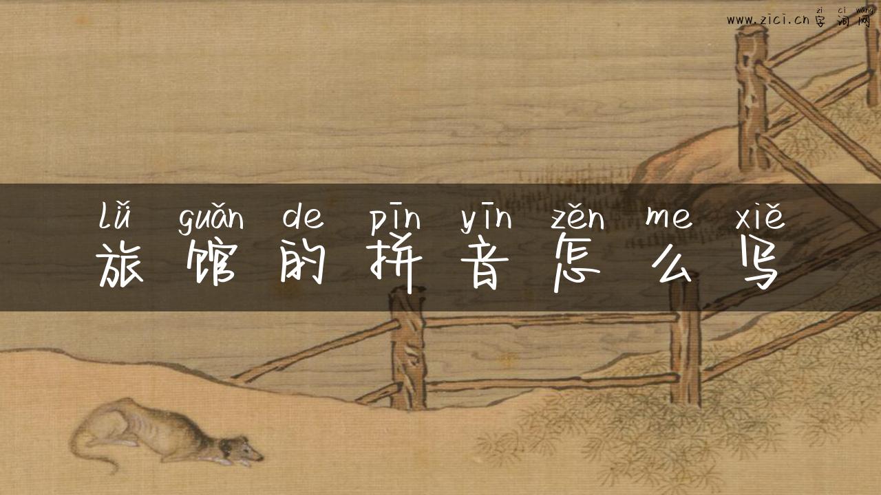 旅馆的拼音怎么写