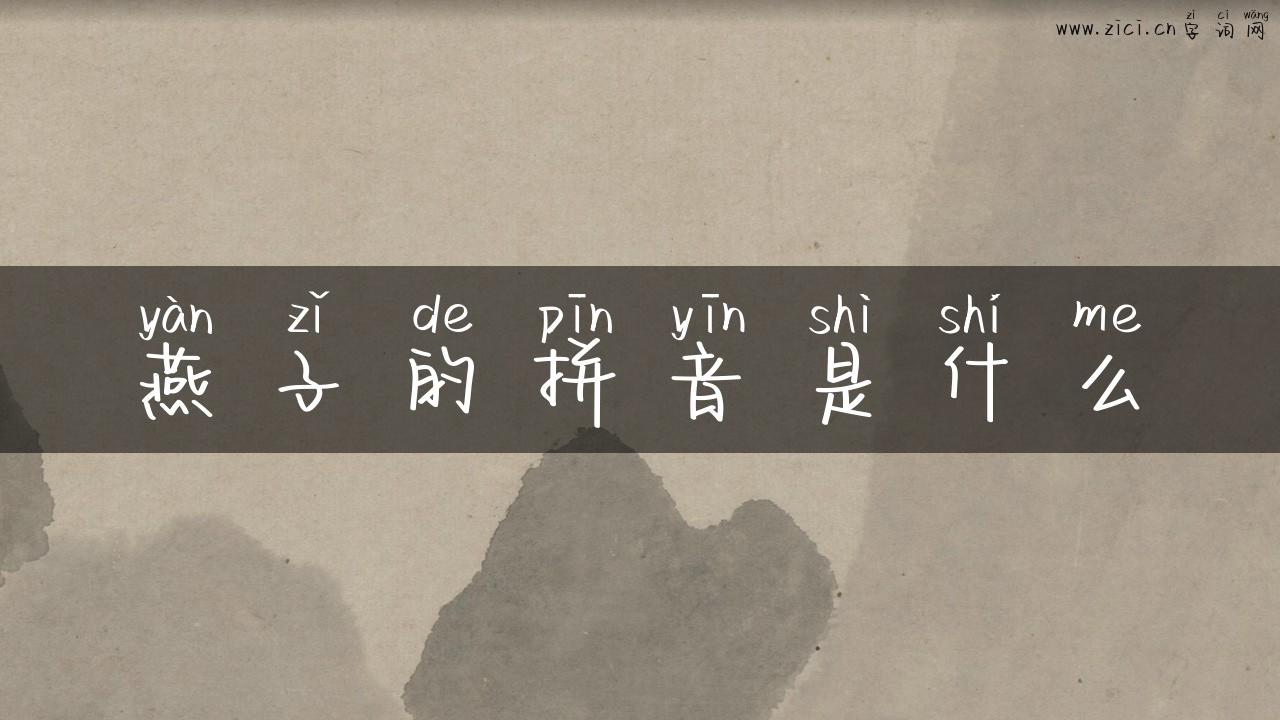 燕子的拼音是什么