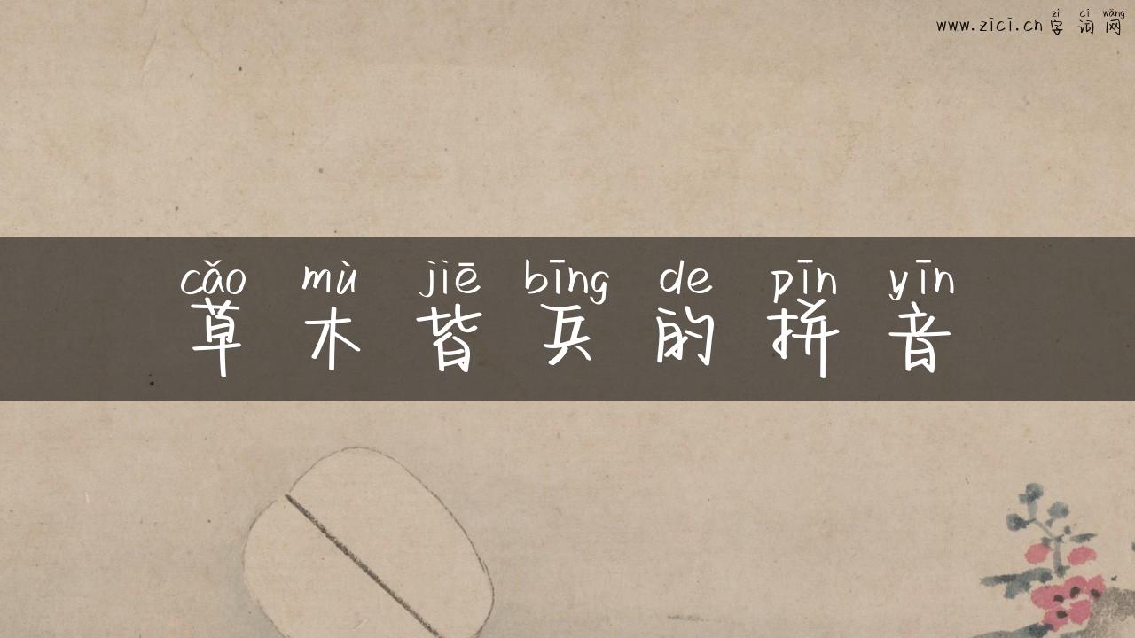 草木皆兵的拼音