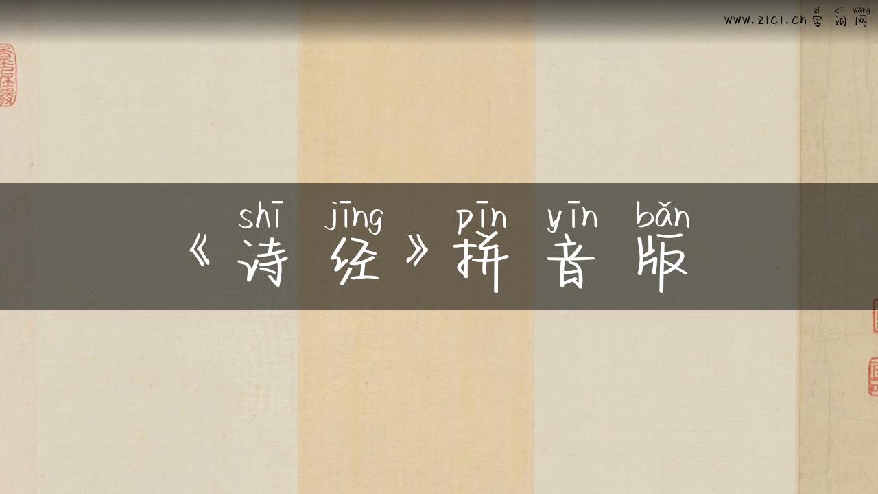 《诗经》拼音版