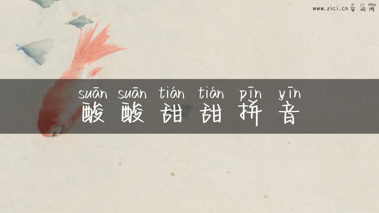酸酸甜甜拼音