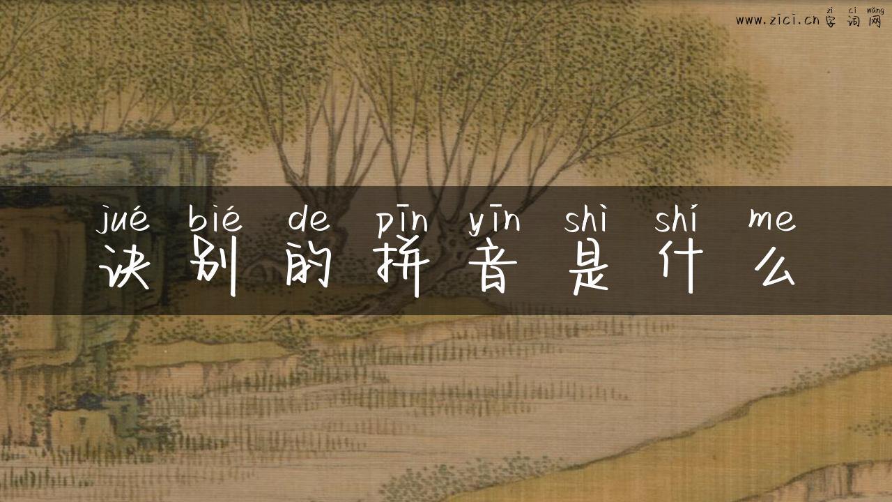 诀别的拼音是什么