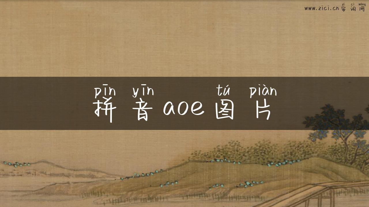 拼音aoe图片