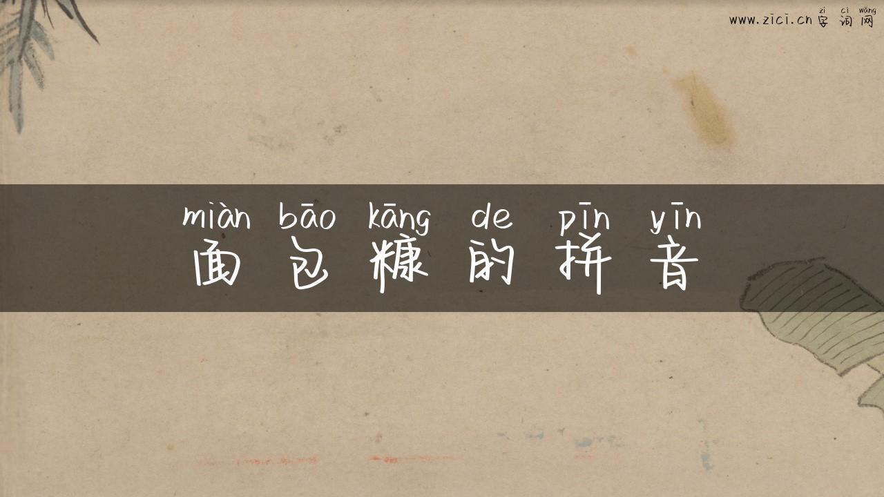 面包糠的拼音