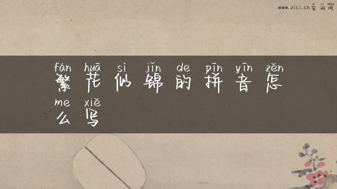 繁花似锦的拼音怎么写