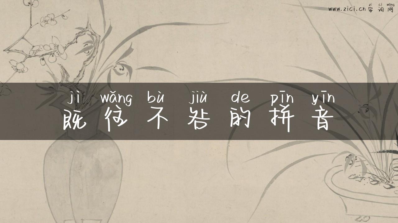 既往不咎的拼音