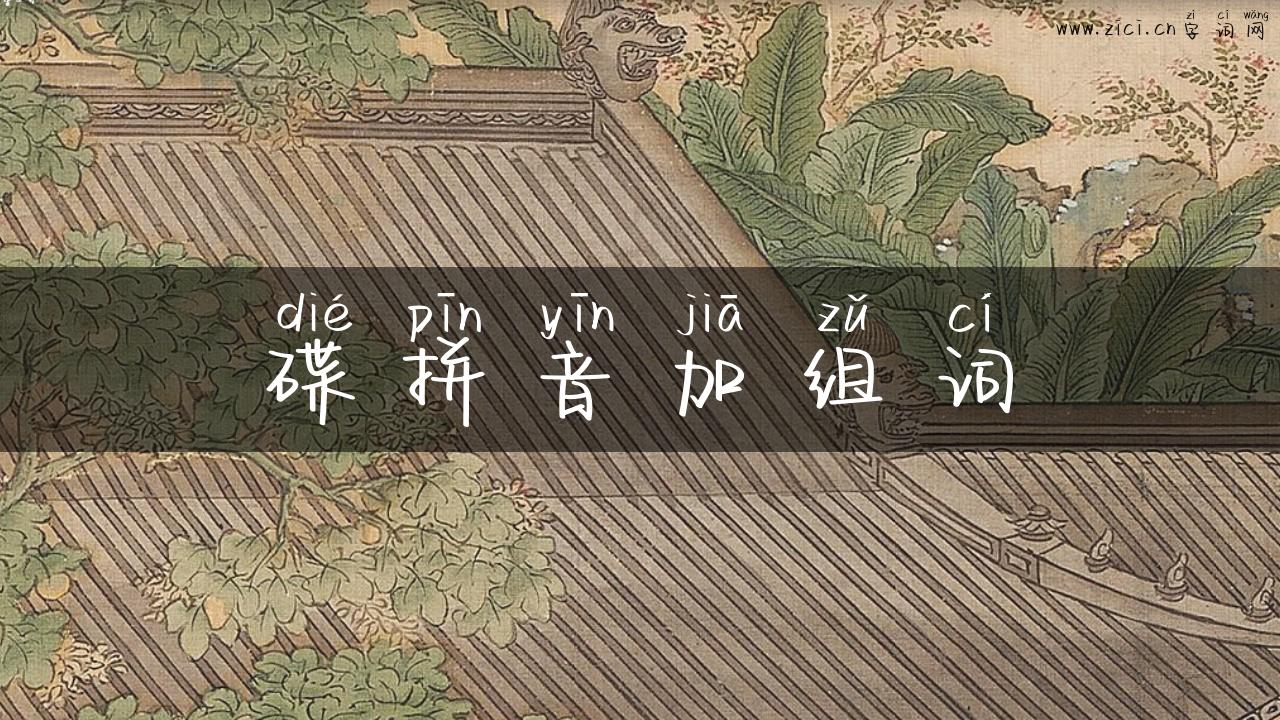 碟拼音加组词