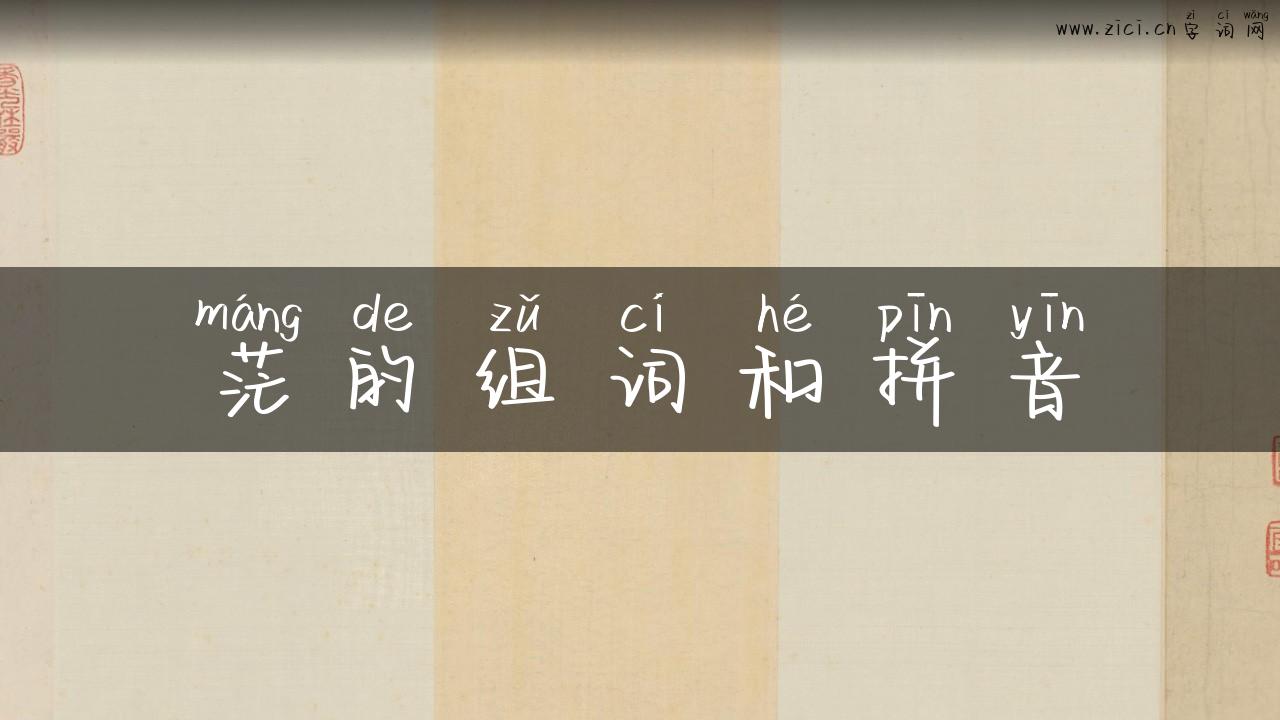 茫的组词和拼音