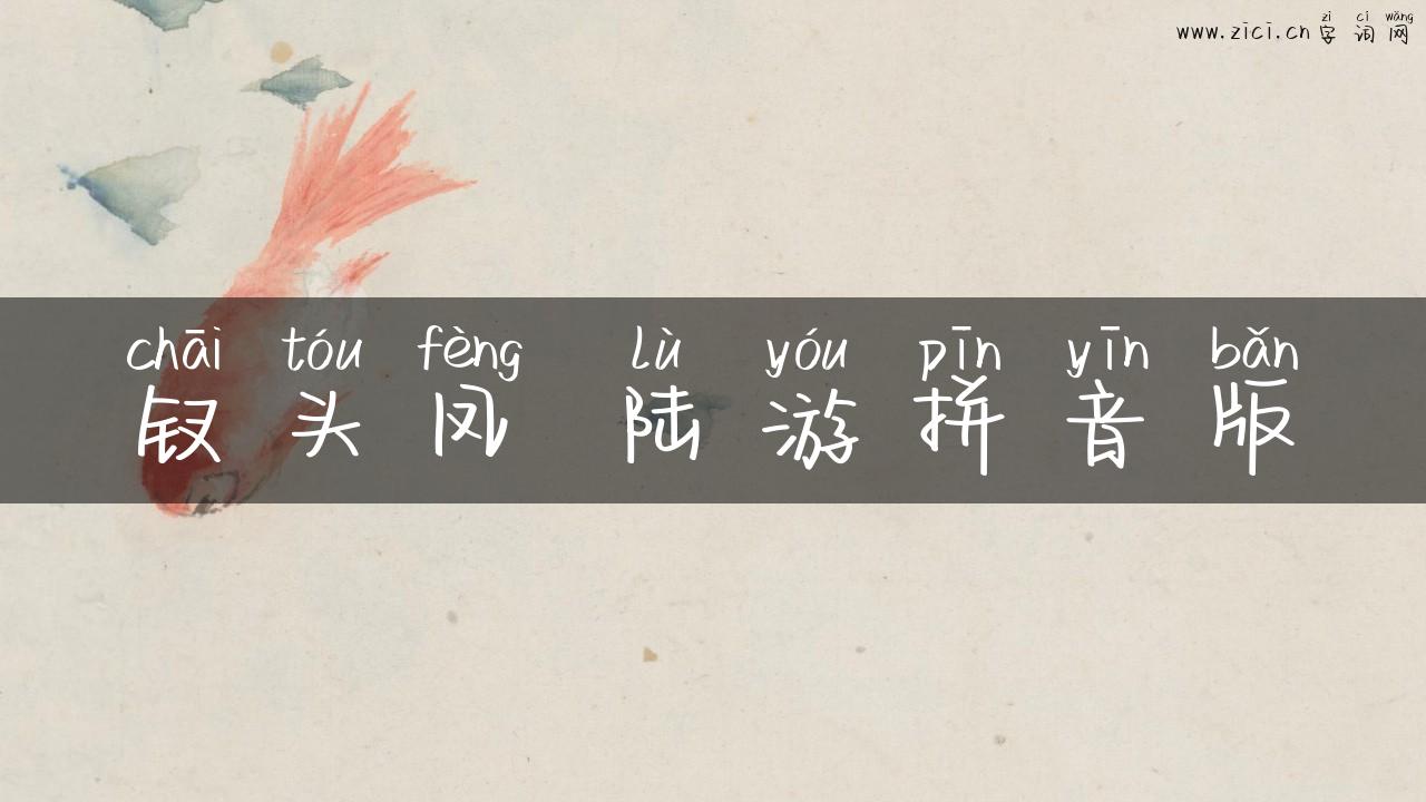 钗头凤 陆游拼音版