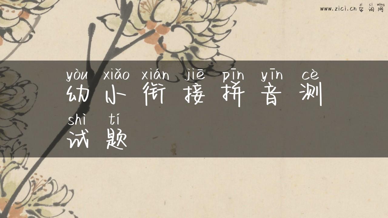 幼小衔接拼音测试题