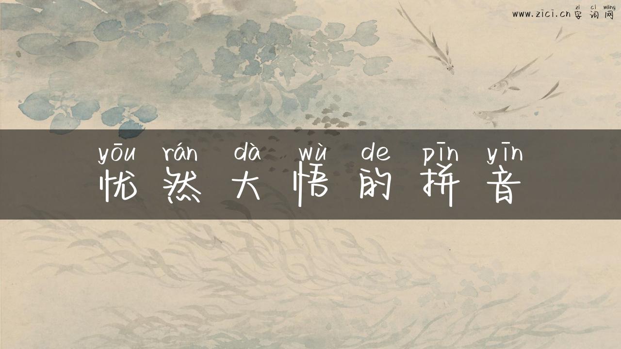 忧然大悟的拼音
