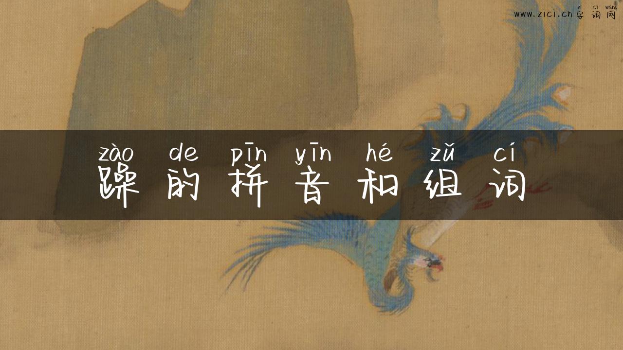 躁的拼音和组词