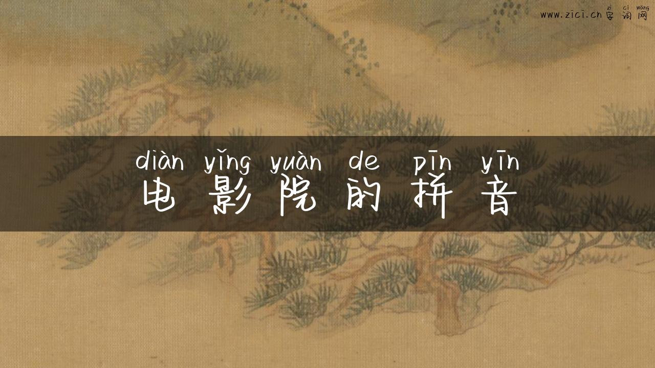 电影院的拼音