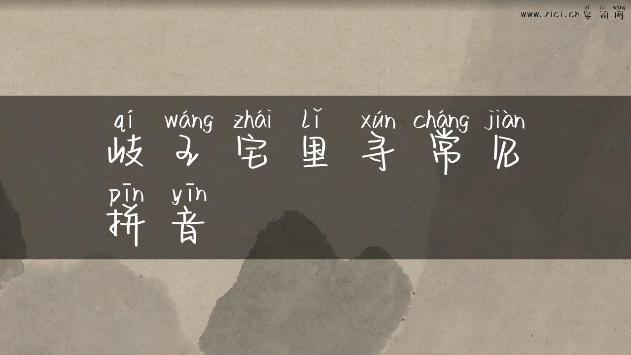 岐王宅里寻常见拼音