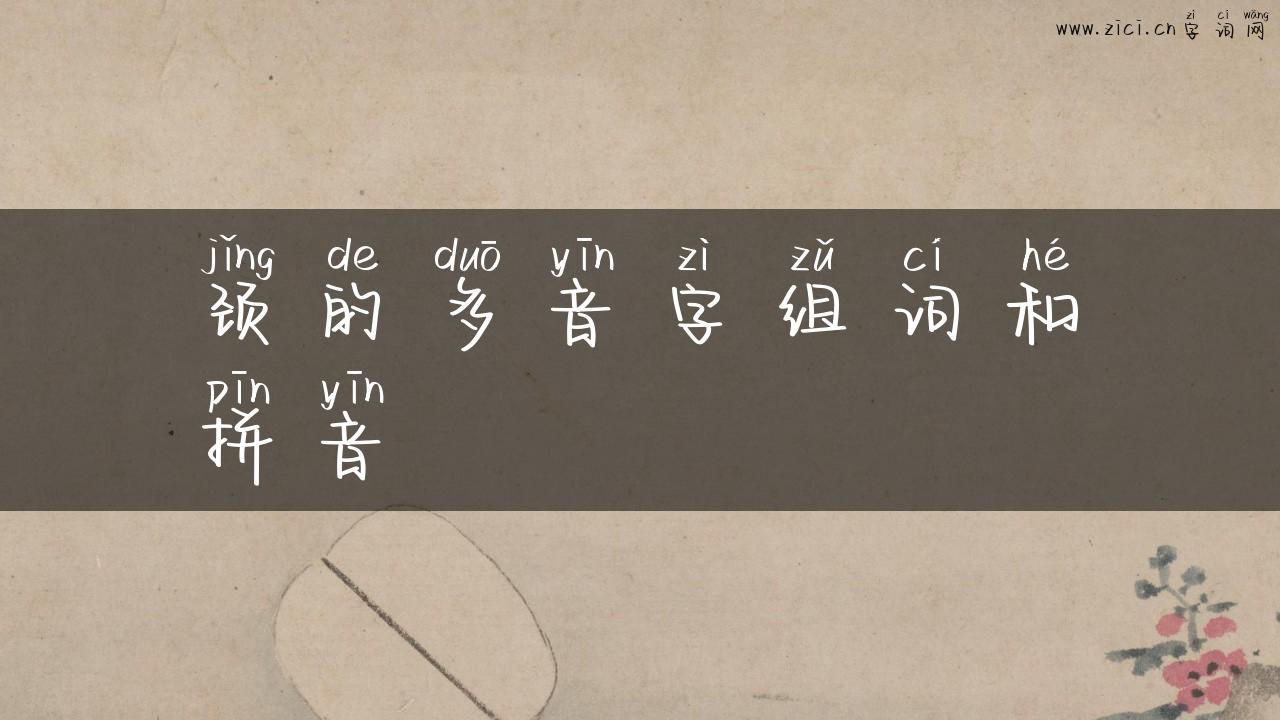 颈的多音字组词和拼音