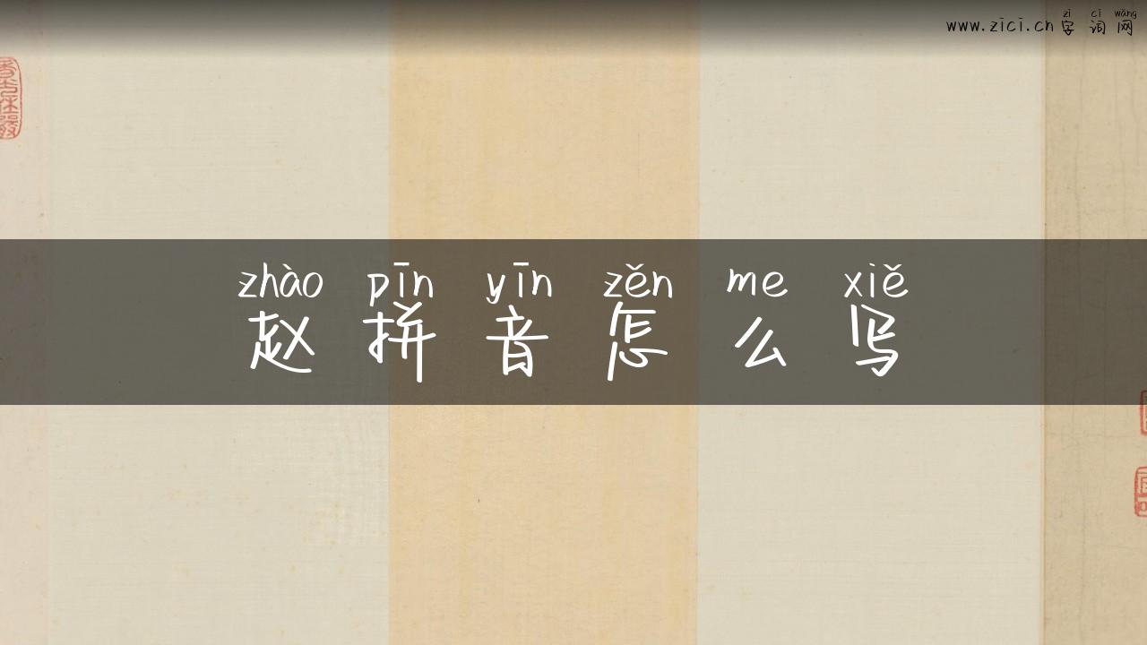 赵拼音怎么写