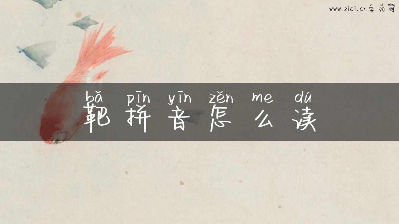 靶拼音怎么读