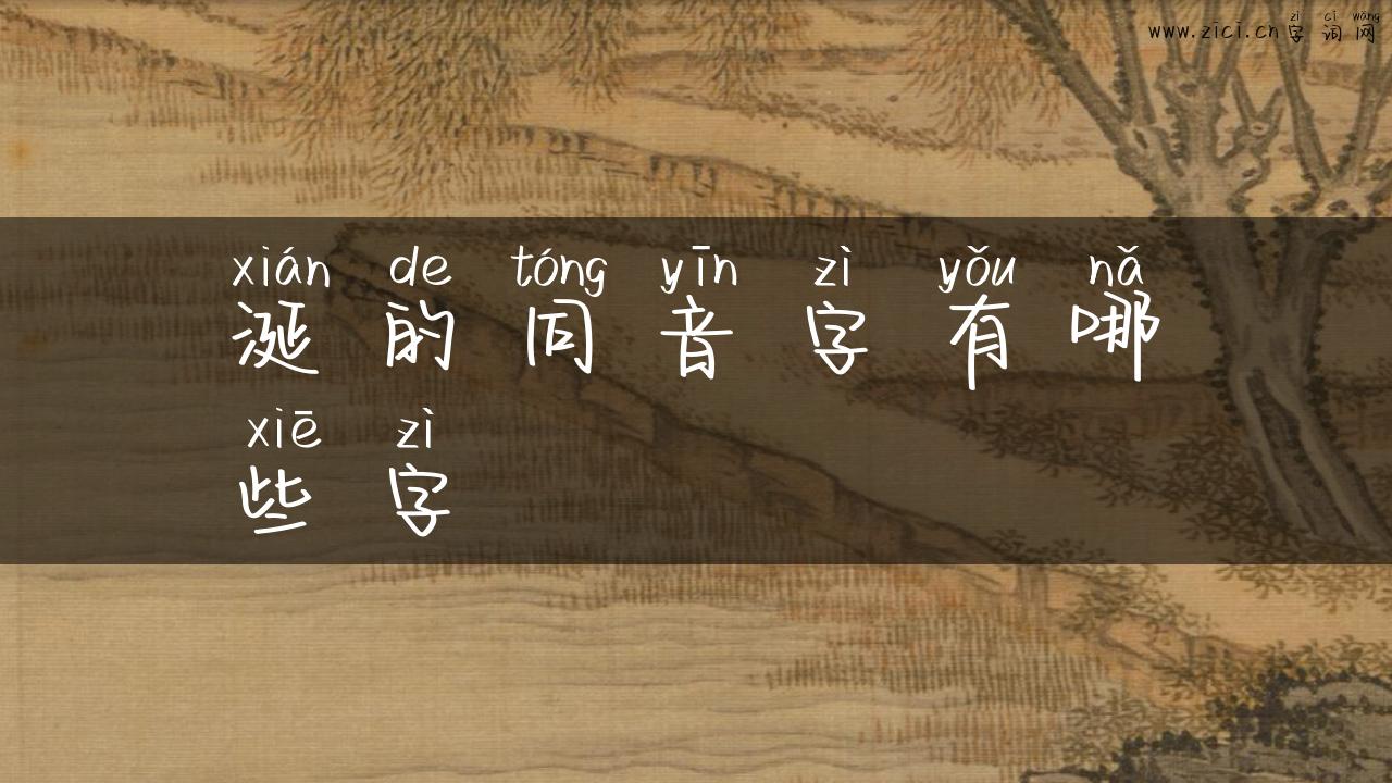 涎的同音字有哪些字
