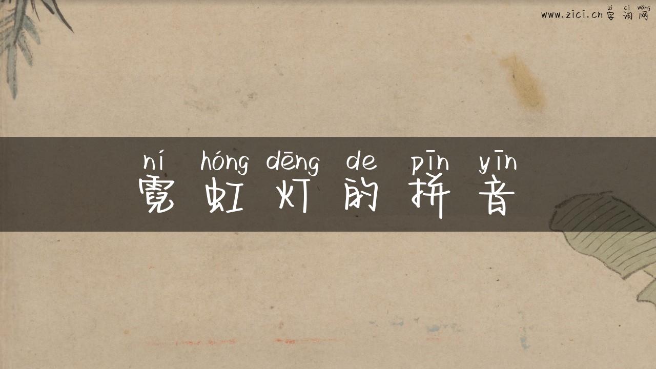 霓虹灯的拼音