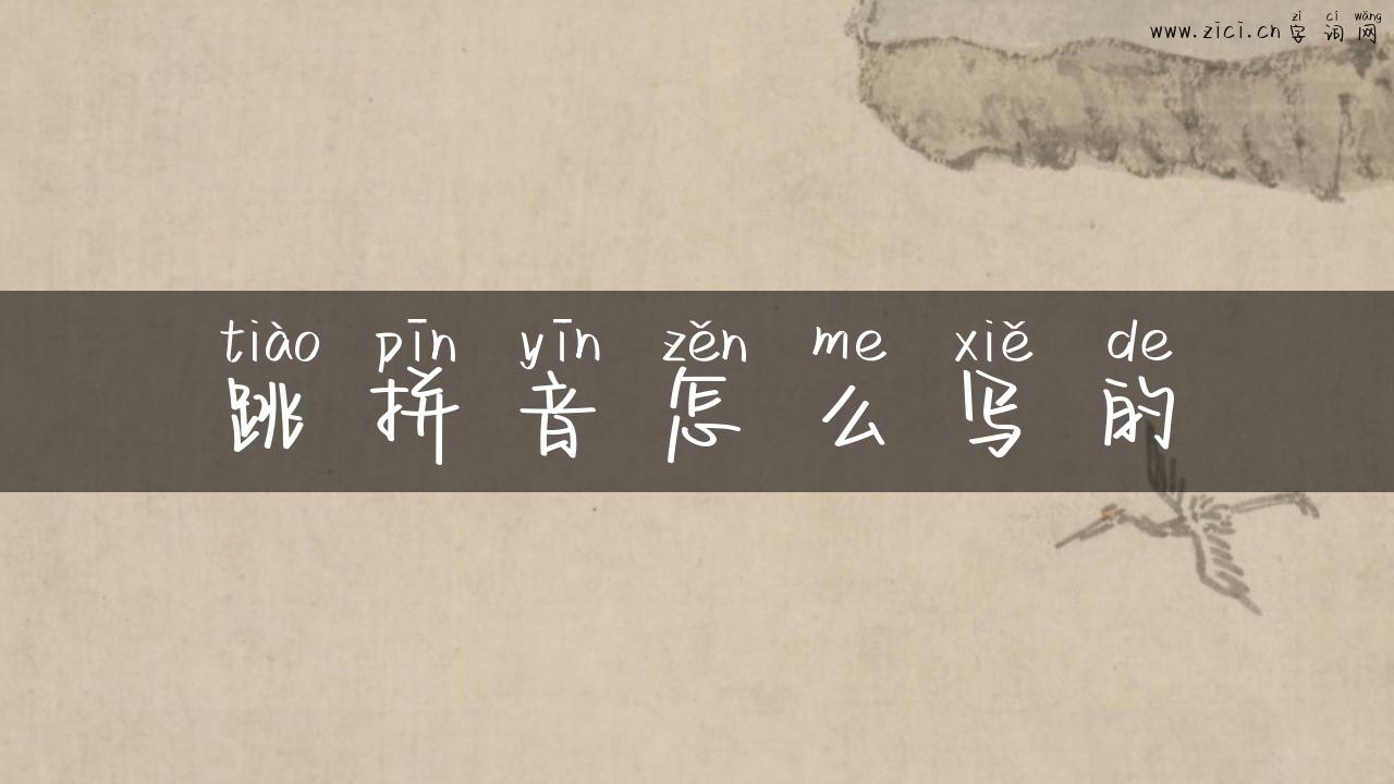 跳拼音怎么写的