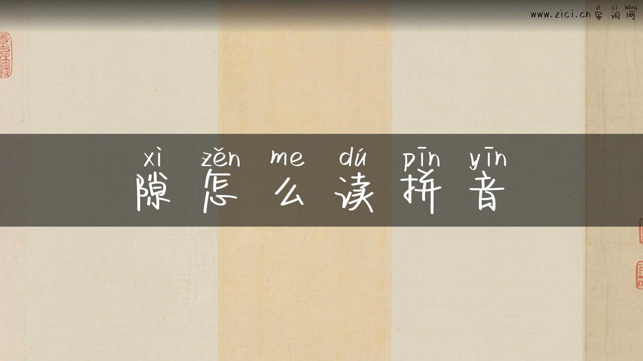 隙怎么读拼音