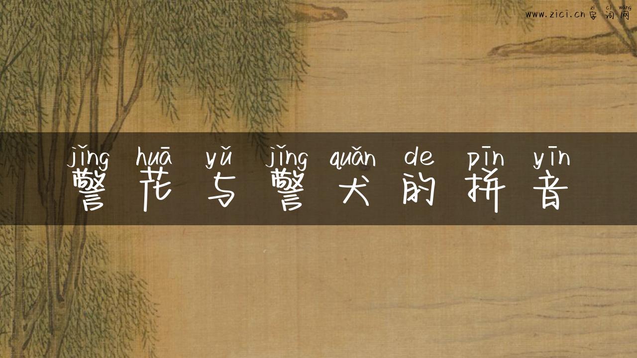 警花与警犬的拼音