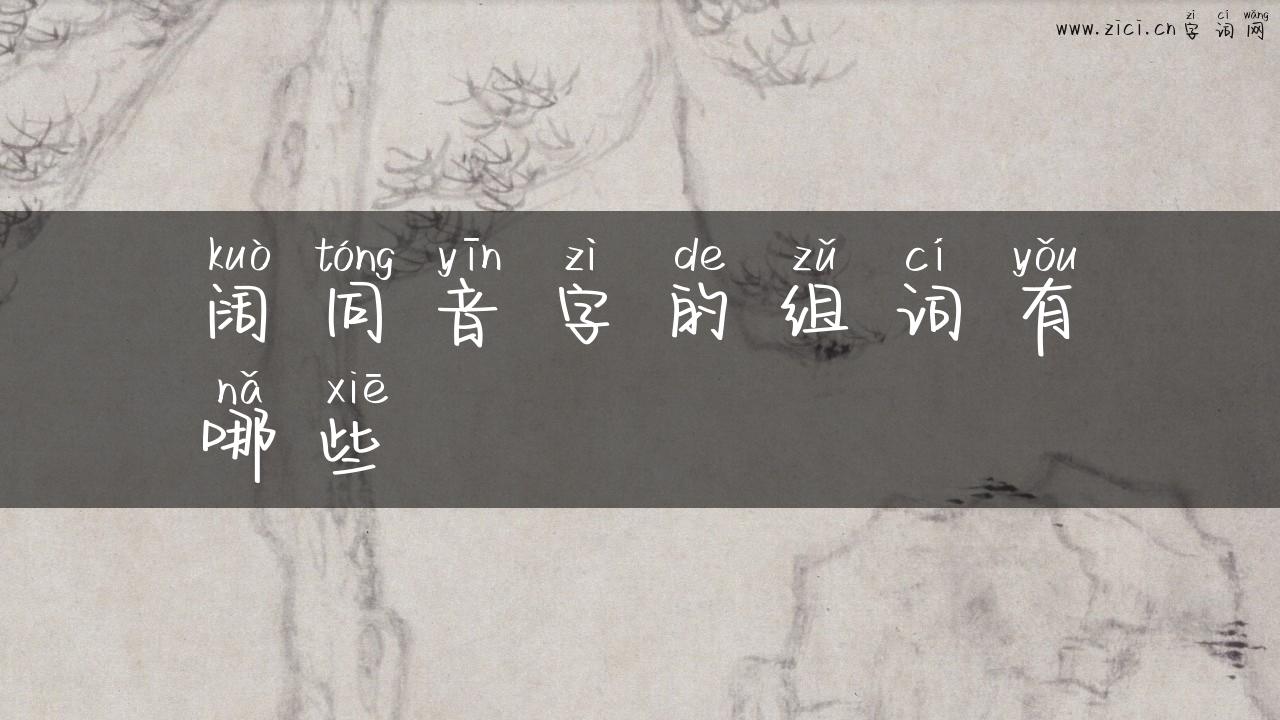 阔同音字的组词有哪些