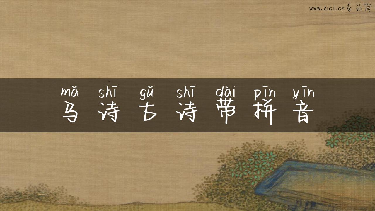 马诗古诗带拼音