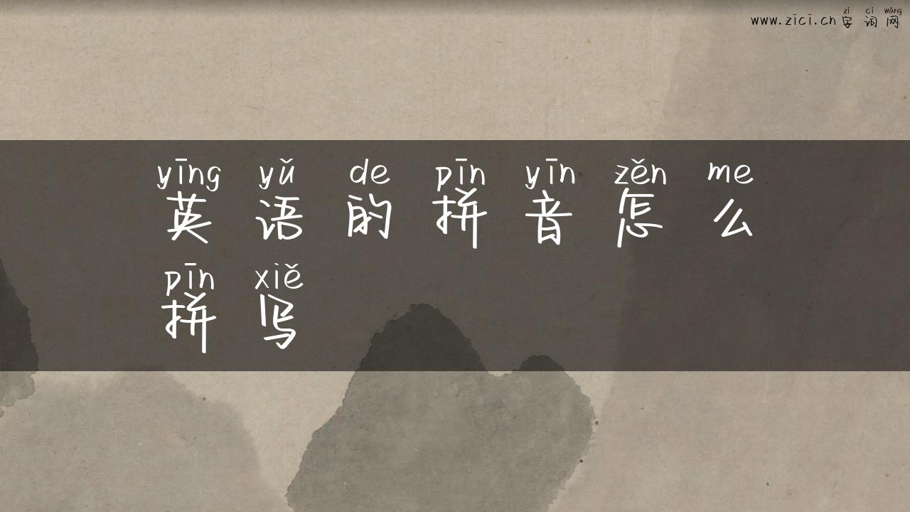 英语的拼音怎么拼写
