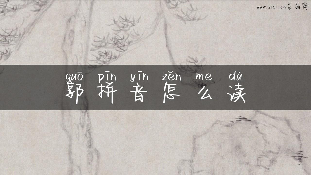 郭拼音怎么读
