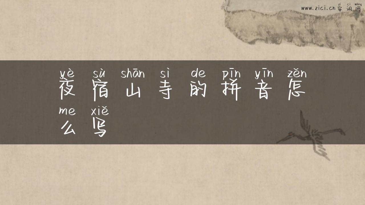 夜宿山寺的拼音怎么写