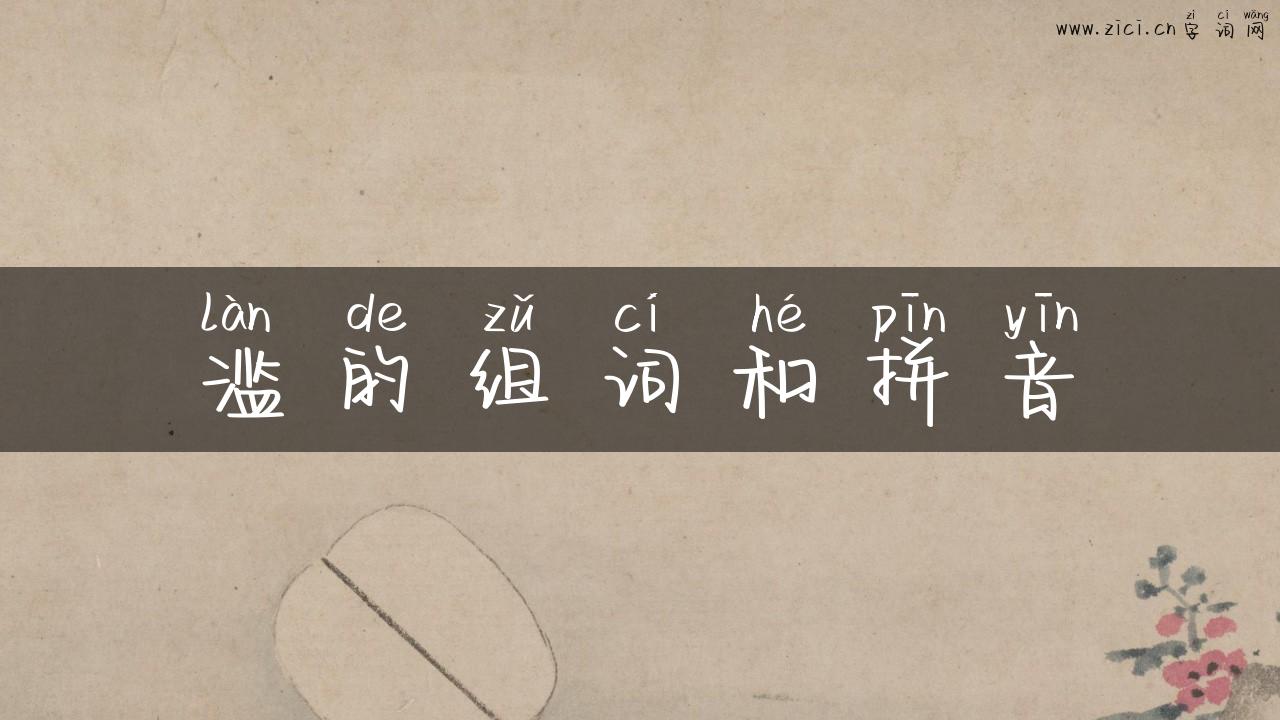 滥的组词和拼音