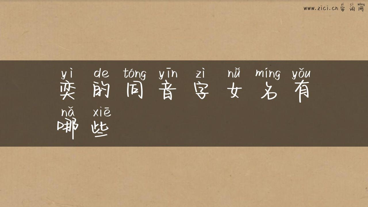 奕的同音字女名有哪些