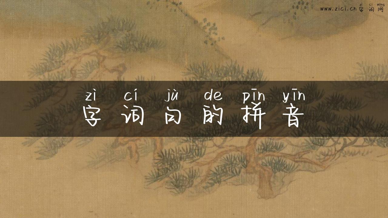 字词句的拼音