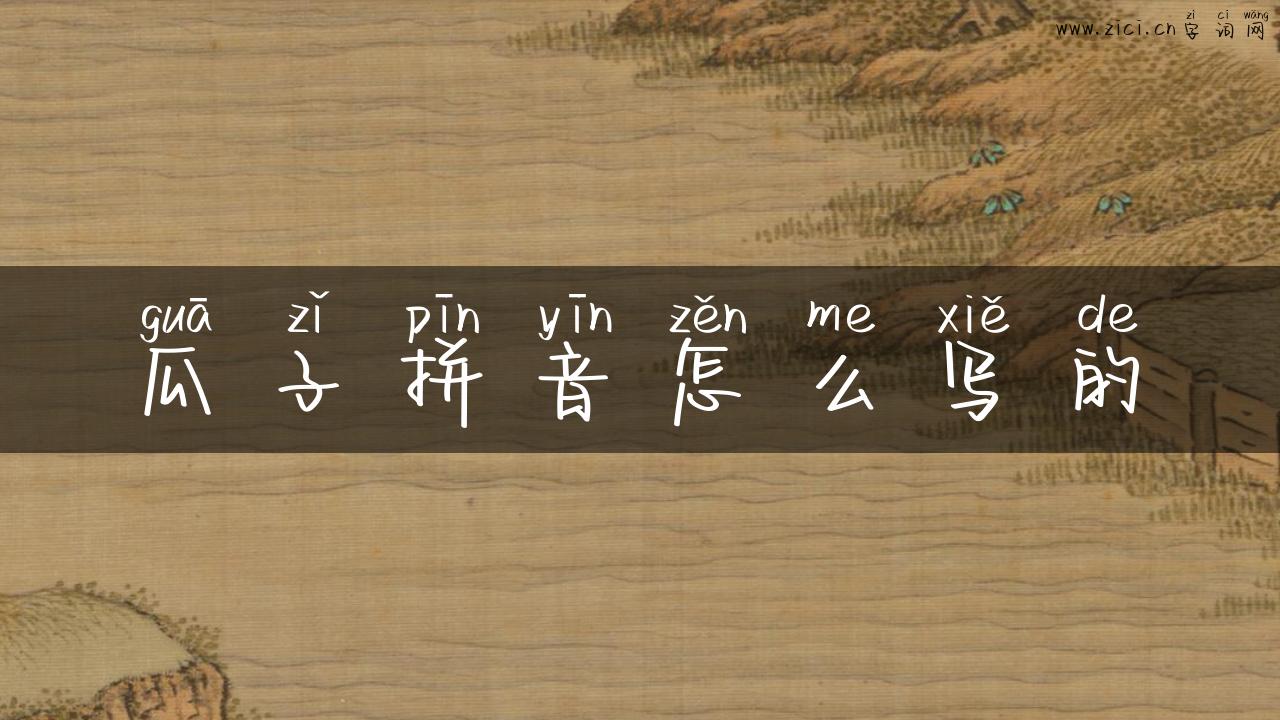 瓜子拼音怎么写的