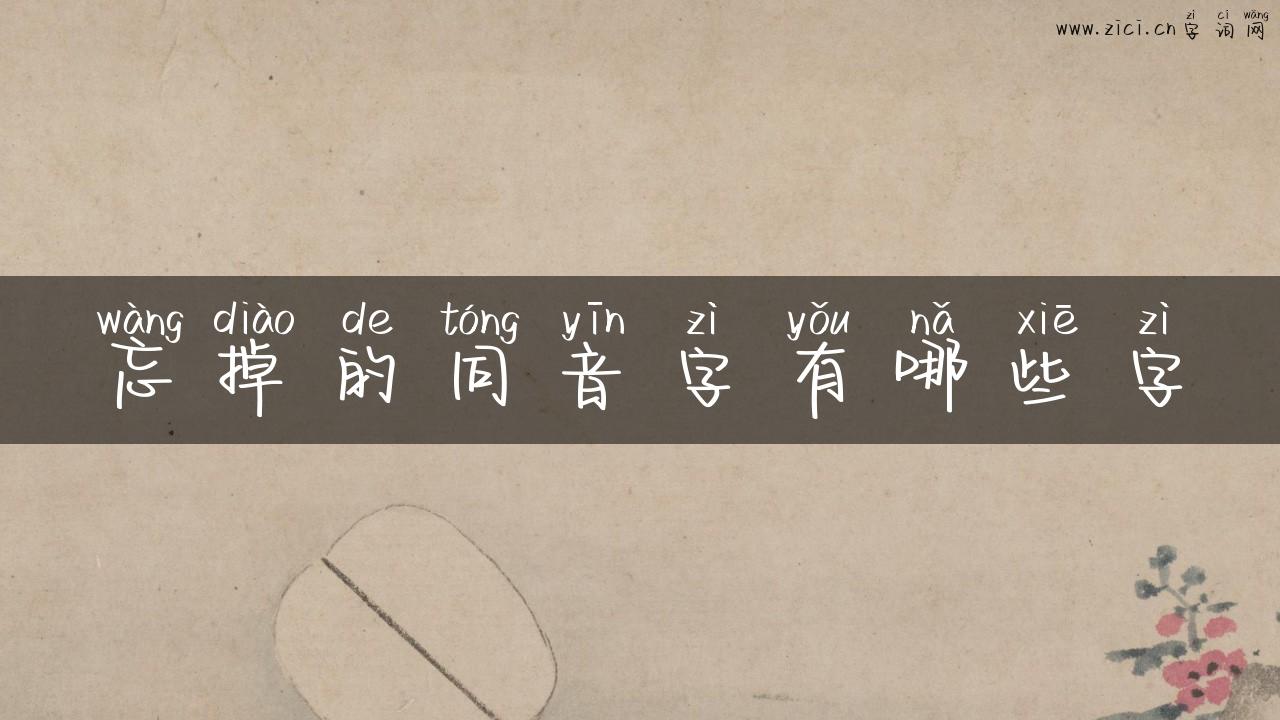 忘掉的同音字有哪些字